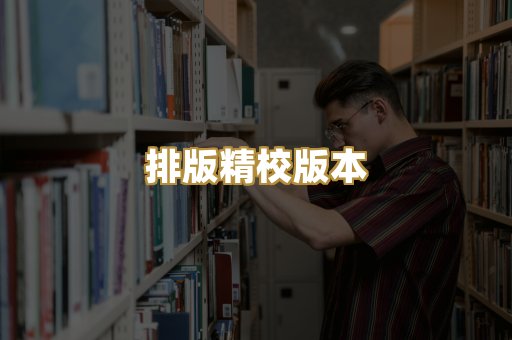 排版精校版本
